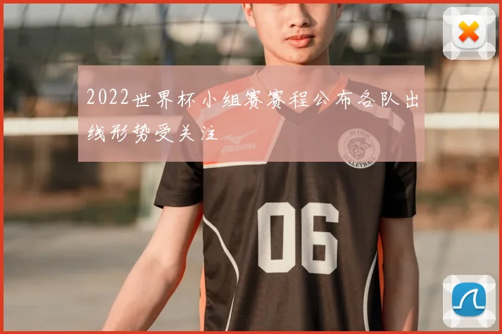 2022世界杯小组赛赛程公布各队出线形势受关注