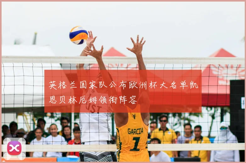 英格兰国家队公布欧洲杯大名单凯恩贝林厄姆领衔阵容