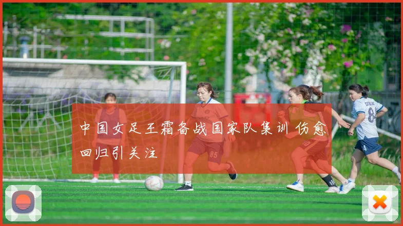 中国女足王霜备战国家队集训 伤愈回归引关注