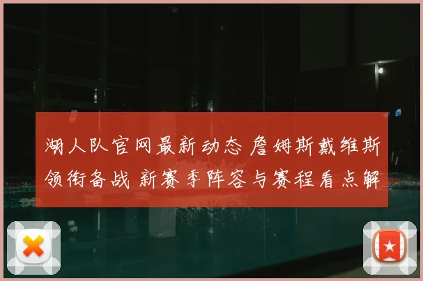 湖人队官网最新动态 詹姆斯戴维斯领衔备战 新赛季阵容与赛程看点解析