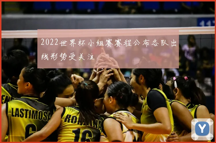 2022世界杯小组赛赛程公布各队出线形势受关注