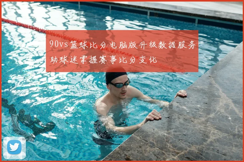 90vs篮球比分电脑版升级数据服务助球迷掌握赛事比分变化