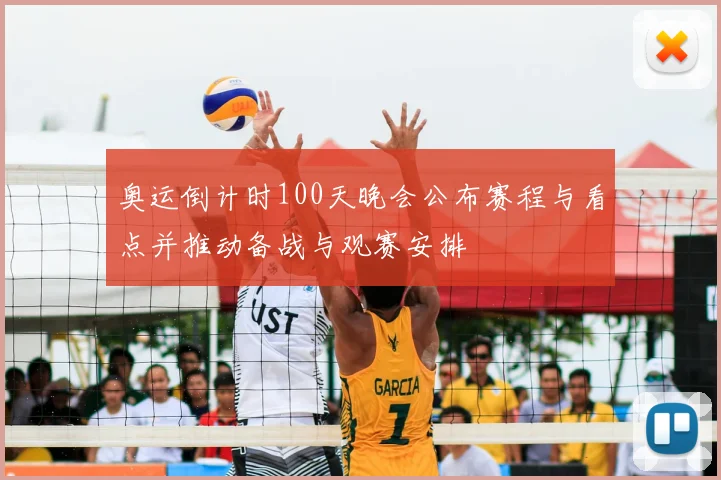 奥运倒计时100天晚会公布赛程与看点并推动备战与观赛安排