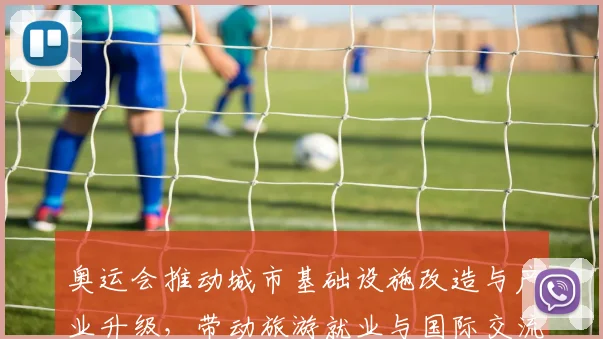 奥运会推动城市基础设施改造与产业升级，带动旅游就业与国际交流回暖