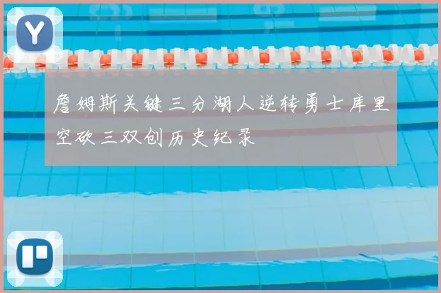 詹姆斯关键三分湖人逆转勇士库里空砍三双创历史纪录