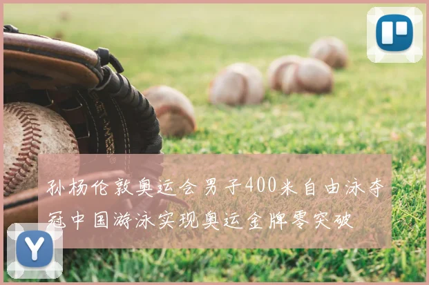 孙杨伦敦奥运会男子400米自由泳夺冠中国游泳实现奥运金牌零突破