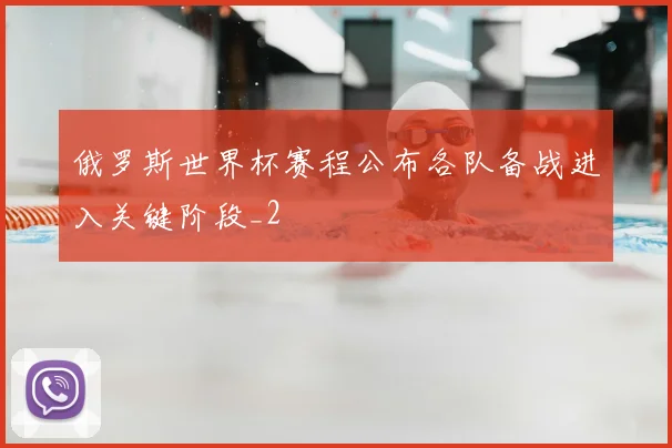 俄罗斯世界杯赛程公布各队备战进入关键阶段_2