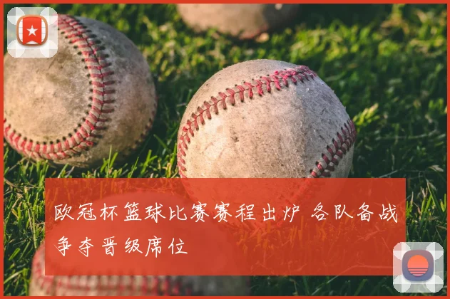 欧冠杯篮球比赛赛程出炉 各队备战争夺晋级席位