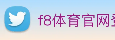 f8体育官网登录入口 logo